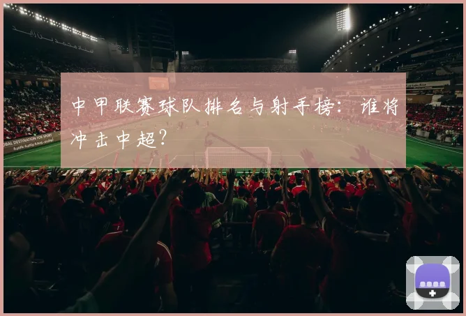中甲联赛球队排名与射手榜:谁将冲击中超?