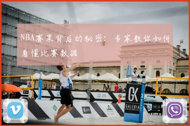 NBA赛果背后的秘密：专家教你如何看懂比赛数据