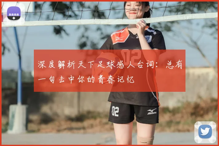 深度解析天下足球感人台词：总有一句击中你的青春记忆