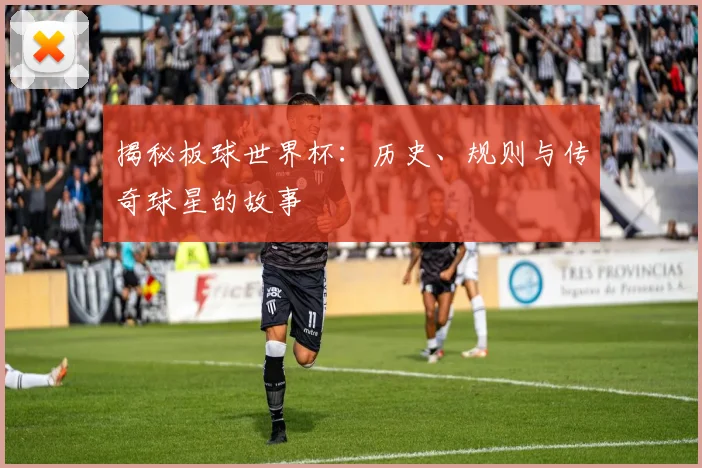 揭秘板球世界杯：历史、规则与传奇球星的故事