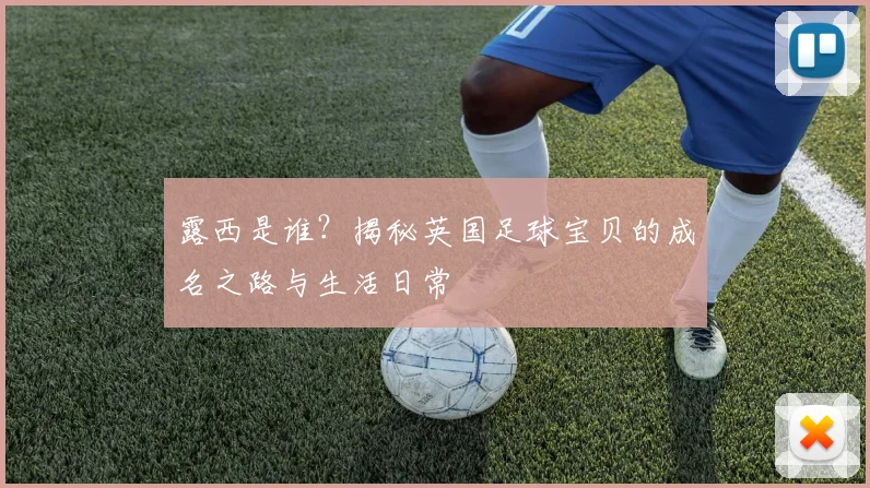 露西是谁？揭秘英国足球宝贝的成名之路与生活日常