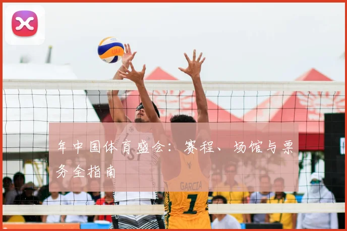 年中国体育盛会：赛程、场馆与票务全指南