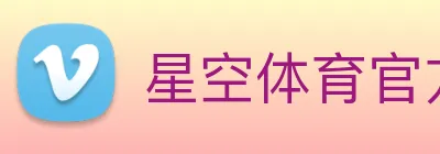 星空体育官方旗舰中心2026全球竞技娱乐地标 logo